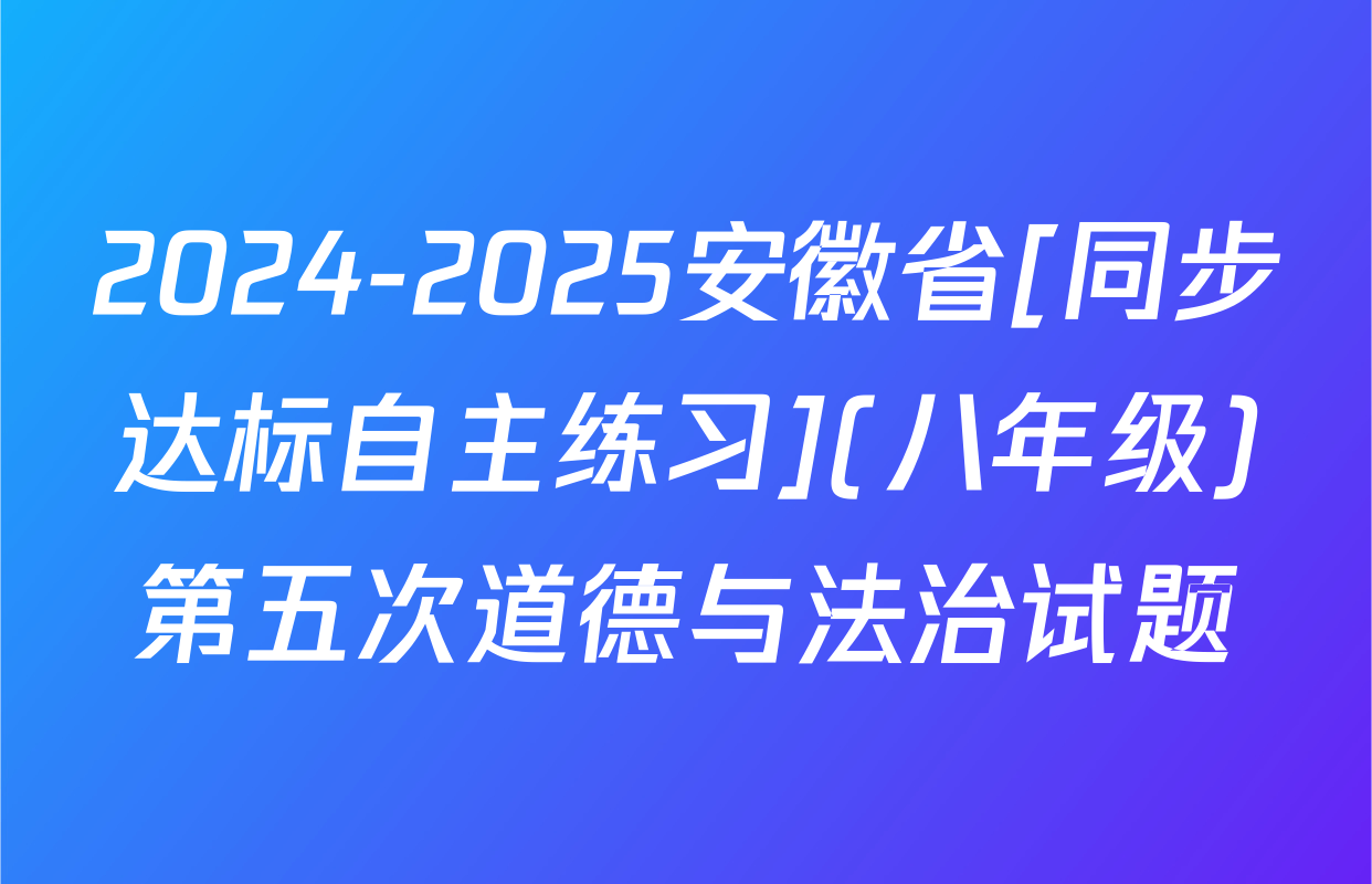 2024-2025安徽省[同步达标自主练习](八年级)第五次道德与法治试题
