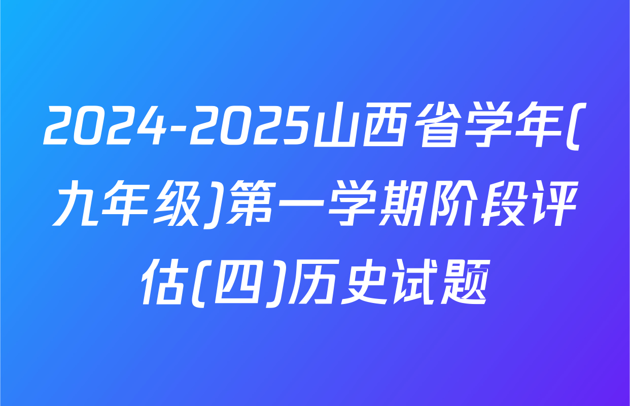 2024-2025山西省学年(九年级)第一学期阶段评估(四)历史试题