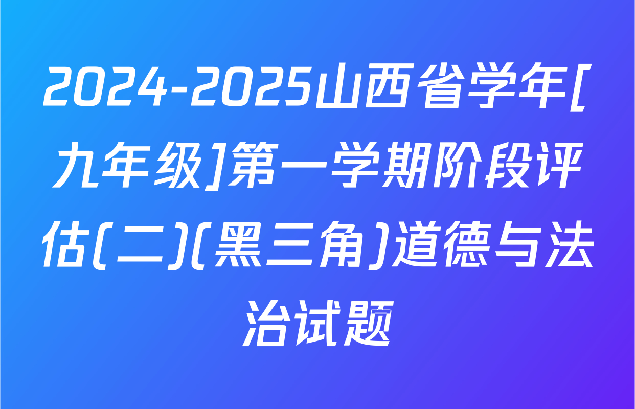 2024-2025山西省学年[九年级]第一学期阶段评估(二)(黑三角)道德与法治试题