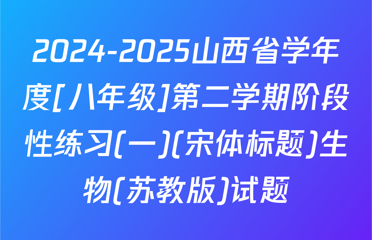 2024-2025山西省学年度[八年级]第二学期阶段性练习(一)(宋体标题)生物(苏教版)试题