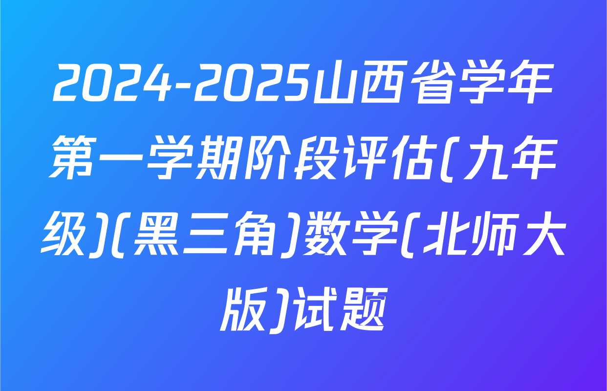 2024-2025山西省学年第一学期阶段评估(九年级)(黑三角)数学(北师大版)试题