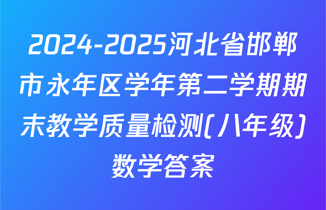 2024-2025河北省邯郸市永年区学年第二学期期末教学质量检测(八年级)数学答案