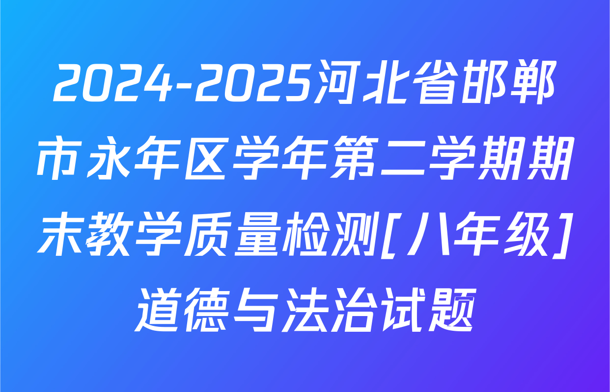 2024-2025河北省邯郸市永年区学年第二学期期末教学质量检测[八年级]道德与法治试题