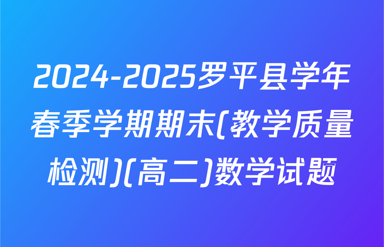 2024-2025罗平县学年春季学期期末(教学质量检测)(高二)数学试题