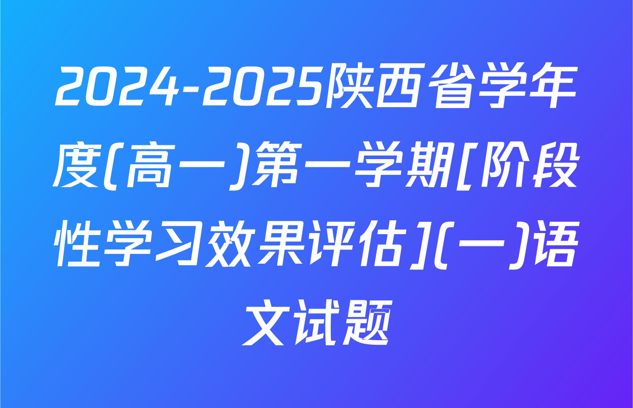 2024-2025陕西省学年度(高一)第一学期[阶段性学习效果评估](一)语文试题
