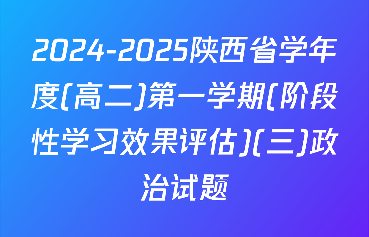 2024-2025陕西省学年度(高二)第一学期(阶段性学习效果评估)(三)政治试题