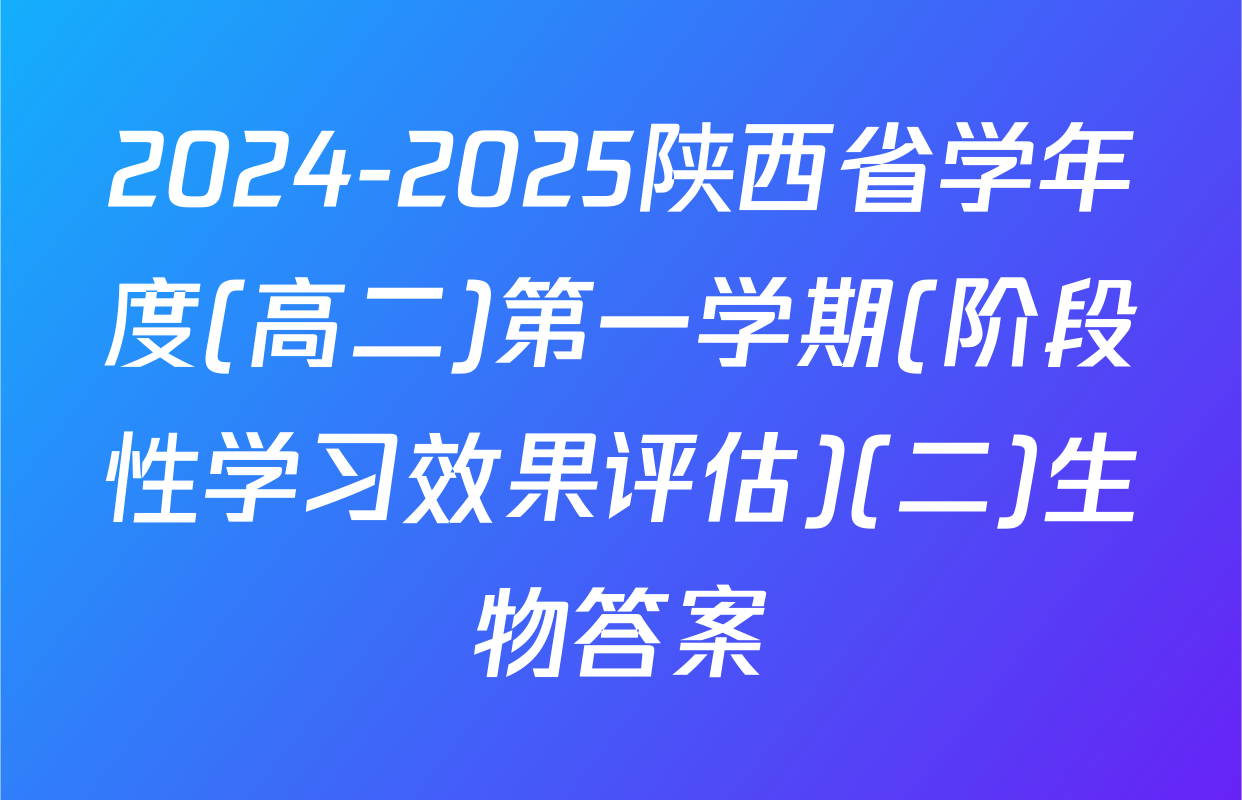 2024-2025陕西省学年度(高二)第一学期(阶段性学习效果评估)(二)生物答案