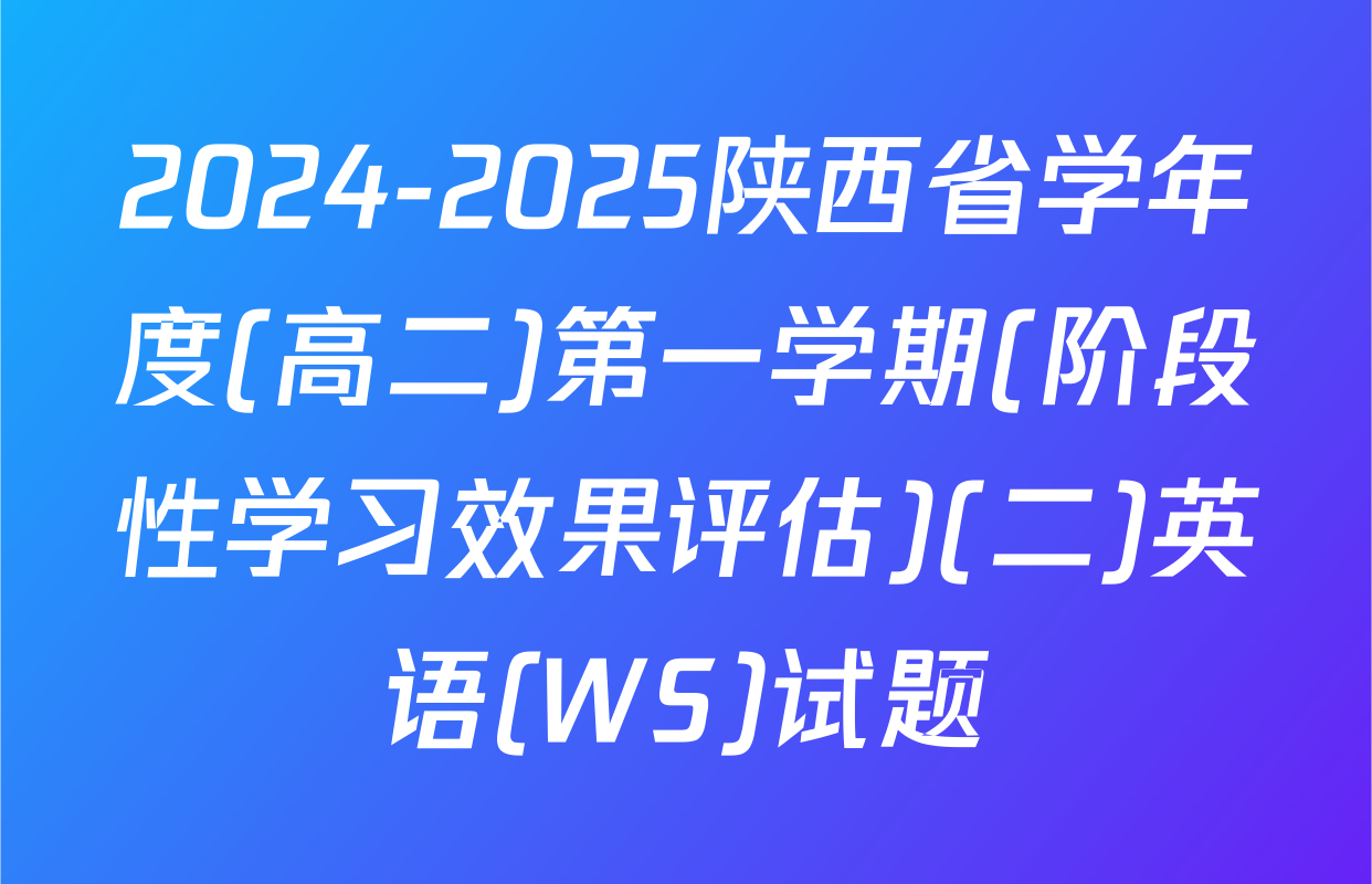 2024-2025陕西省学年度(高二)第一学期(阶段性学习效果评估)(二)英语(WS)试题