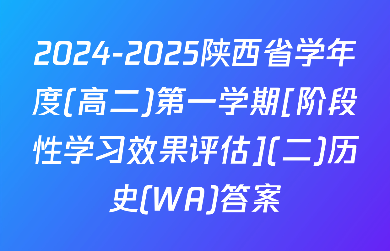 2024-2025陕西省学年度(高二)第一学期[阶段性学习效果评估](二)历史(WA)答案
