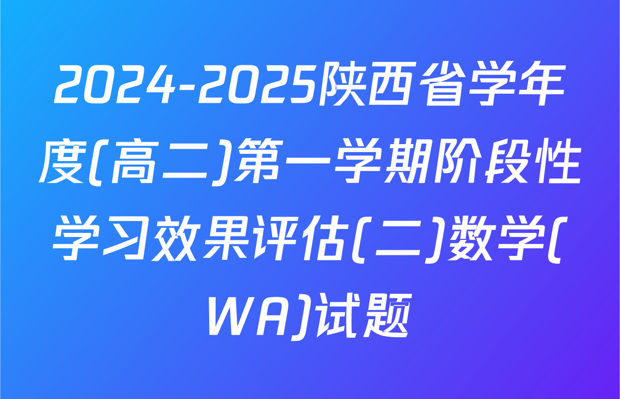2024-2025陕西省学年度(高二)第一学期阶段性学习效果评估(二)数学(WA)试题