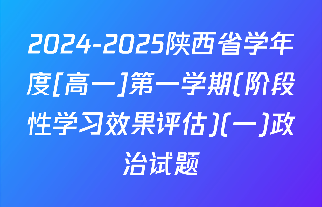 2024-2025陕西省学年度[高一]第一学期(阶段性学习效果评估)(一)政治试题