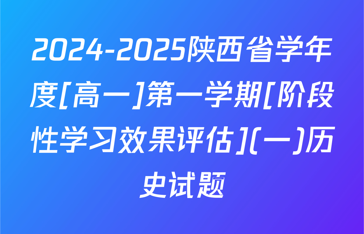 2024-2025陕西省学年度[高一]第一学期[阶段性学习效果评估](一)历史试题