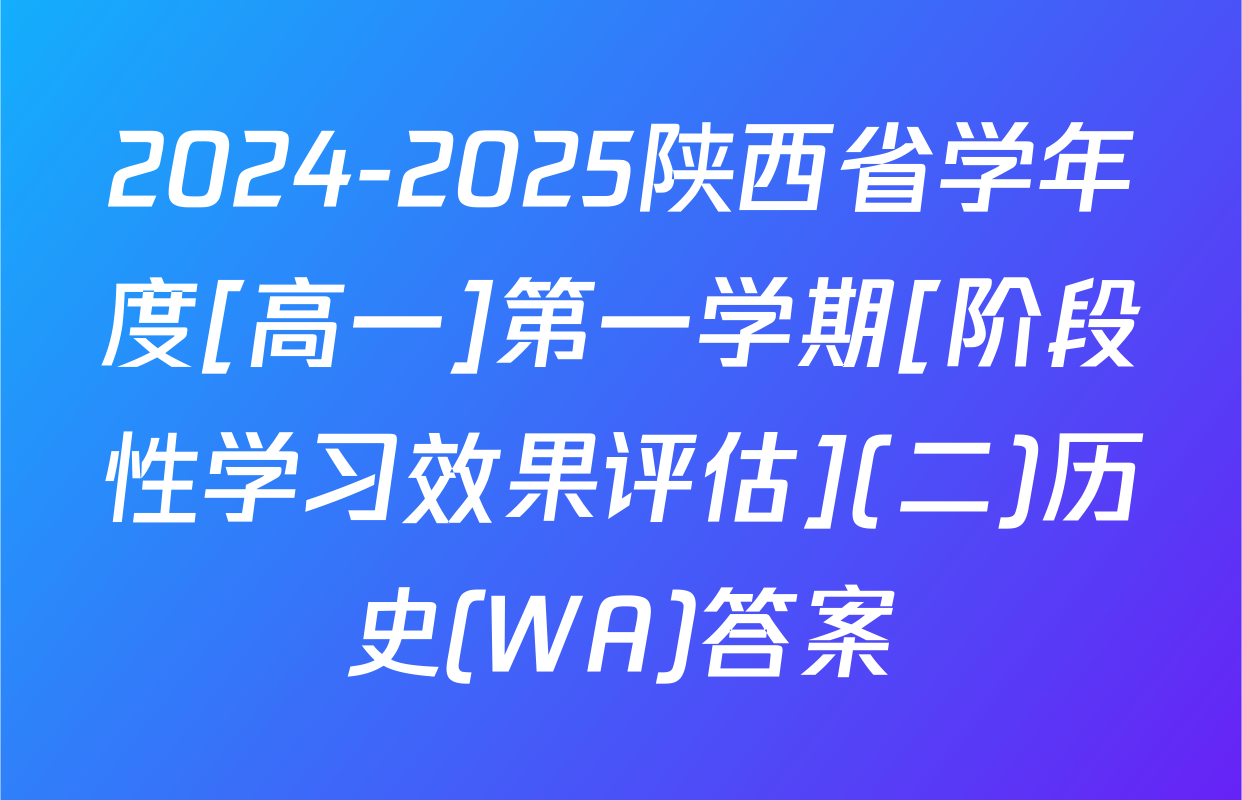 2024-2025陕西省学年度[高一]第一学期[阶段性学习效果评估](二)历史(WA)答案