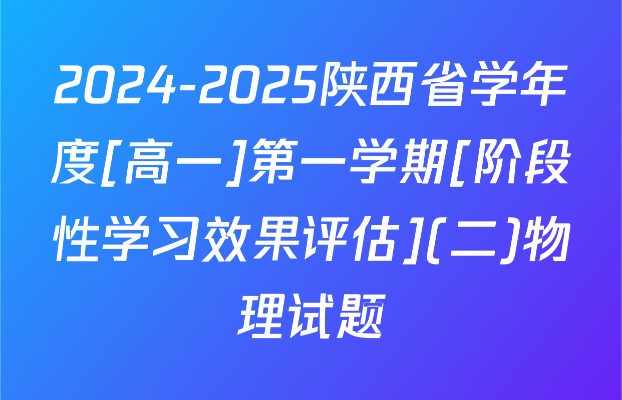 2024-2025陕西省学年度[高一]第一学期[阶段性学习效果评估](二)物理试题