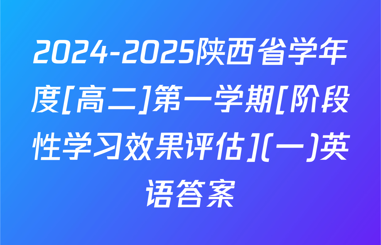 2024-2025陕西省学年度[高二]第一学期[阶段性学习效果评估](一)英语答案