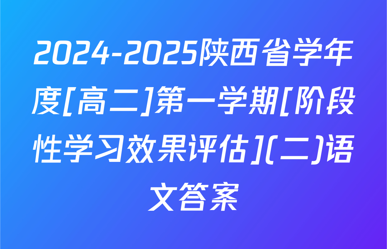 2024-2025陕西省学年度[高二]第一学期[阶段性学习效果评估](二)语文答案