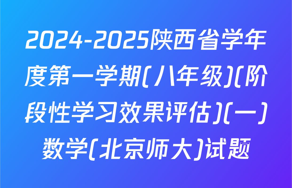 2024-2025陕西省学年度第一学期(八年级)(阶段性学习效果评估)(一)数学(北京师大)试题