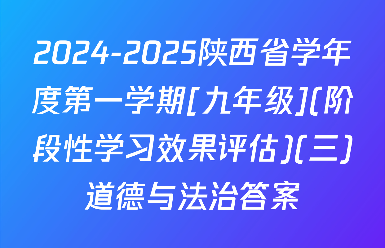 2024-2025陕西省学年度第一学期[九年级](阶段性学习效果评估)(三)道德与法治答案