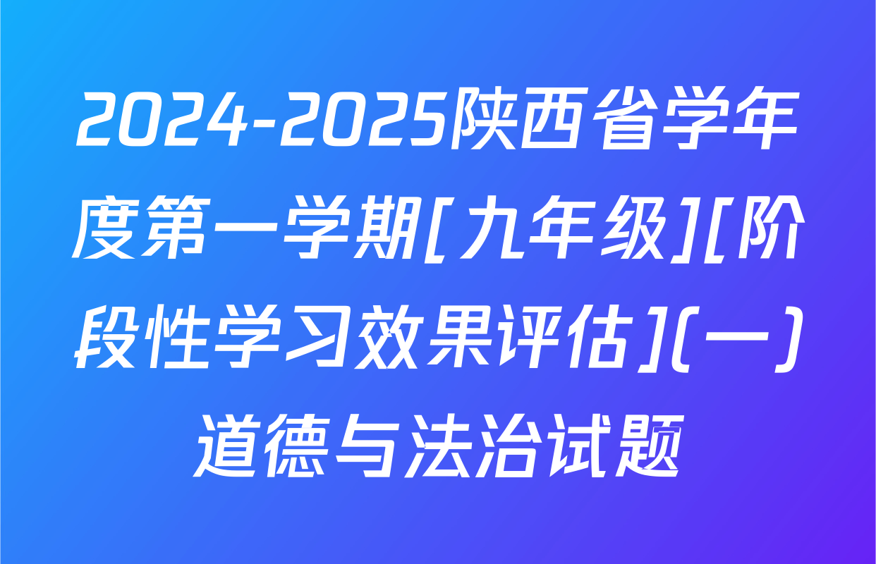2024-2025陕西省学年度第一学期[九年级][阶段性学习效果评估](一)道德与法治试题