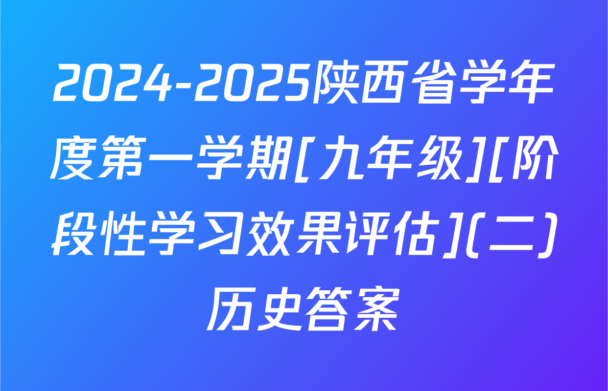 2024-2025陕西省学年度第一学期[九年级][阶段性学习效果评估](二)历史答案