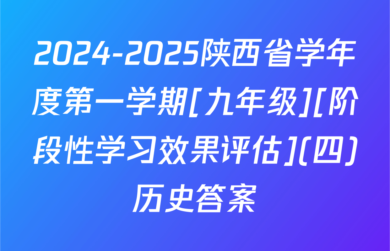 2024-2025陕西省学年度第一学期[九年级][阶段性学习效果评估](四)历史答案
