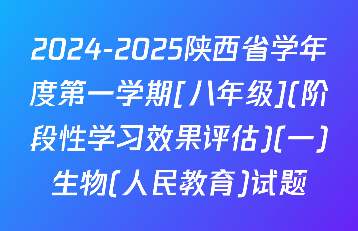 2024-2025陕西省学年度第一学期[八年级](阶段性学习效果评估)(一)生物(人民教育)试题