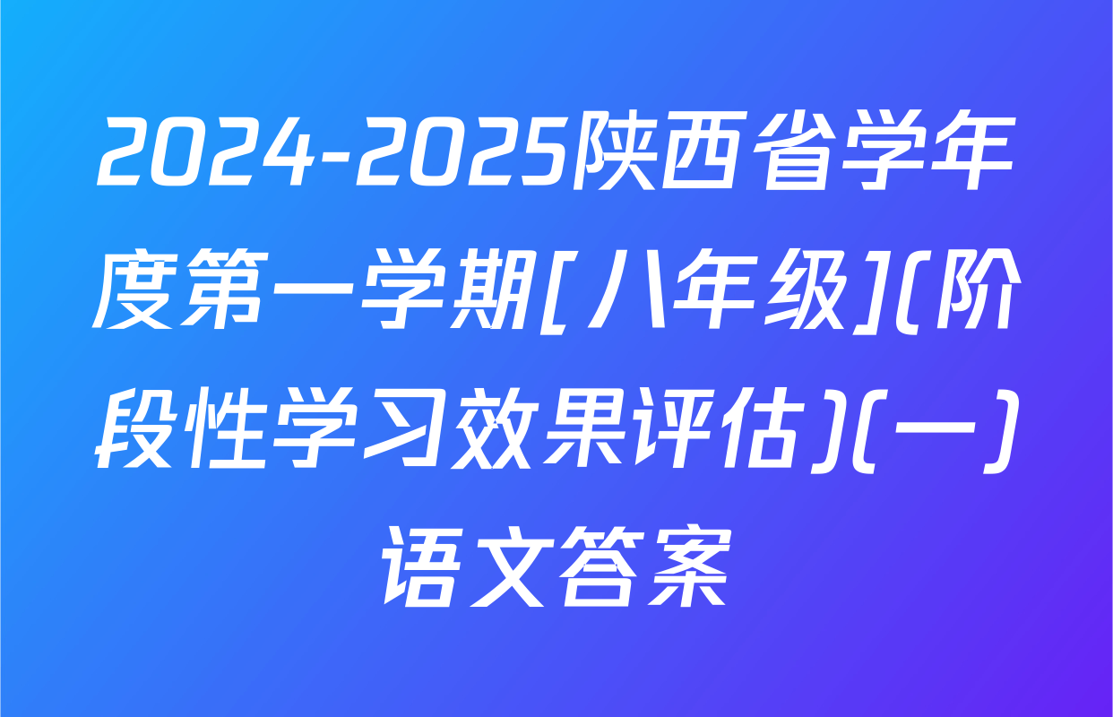 2024-2025陕西省学年度第一学期[八年级](阶段性学习效果评估)(一)语文答案