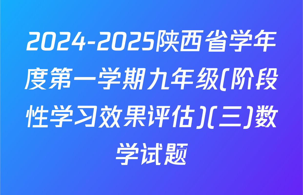2024-2025陕西省学年度第一学期九年级(阶段性学习效果评估)(三)数学试题