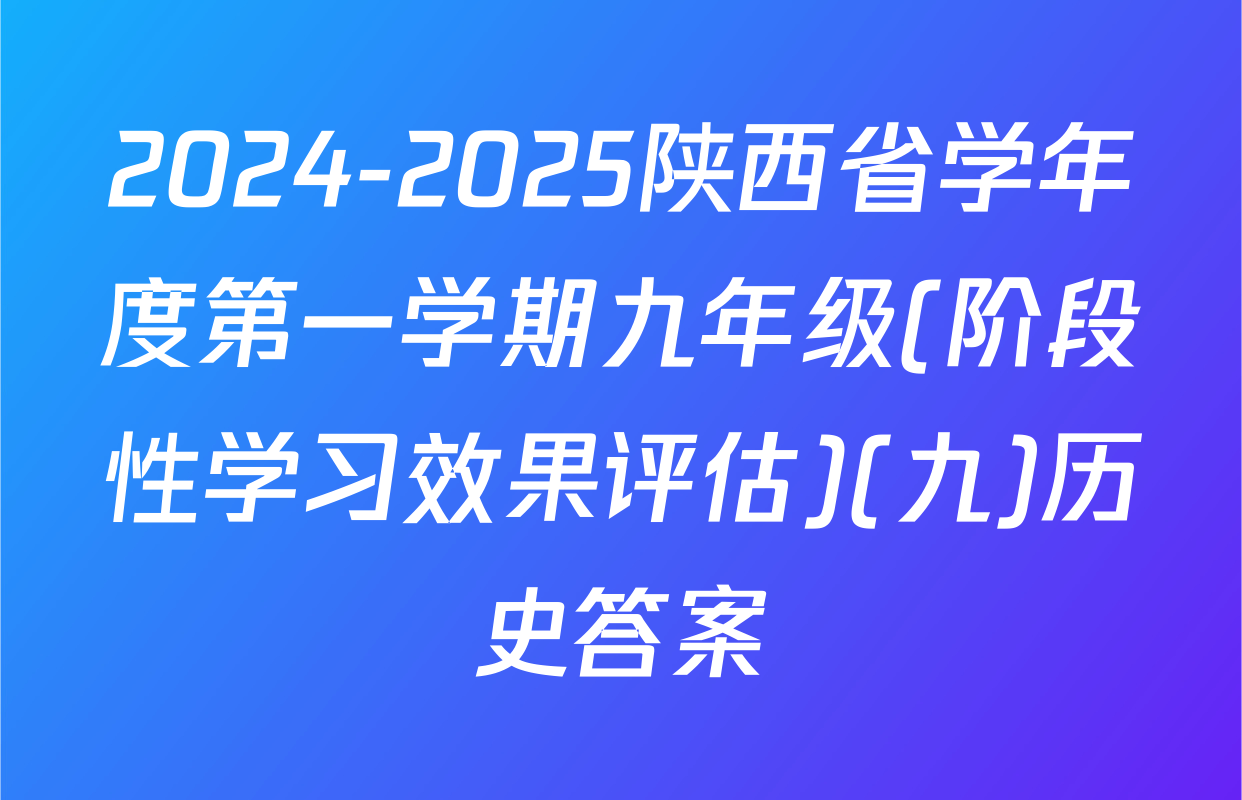2024-2025陕西省学年度第一学期九年级(阶段性学习效果评估)(九)历史答案
