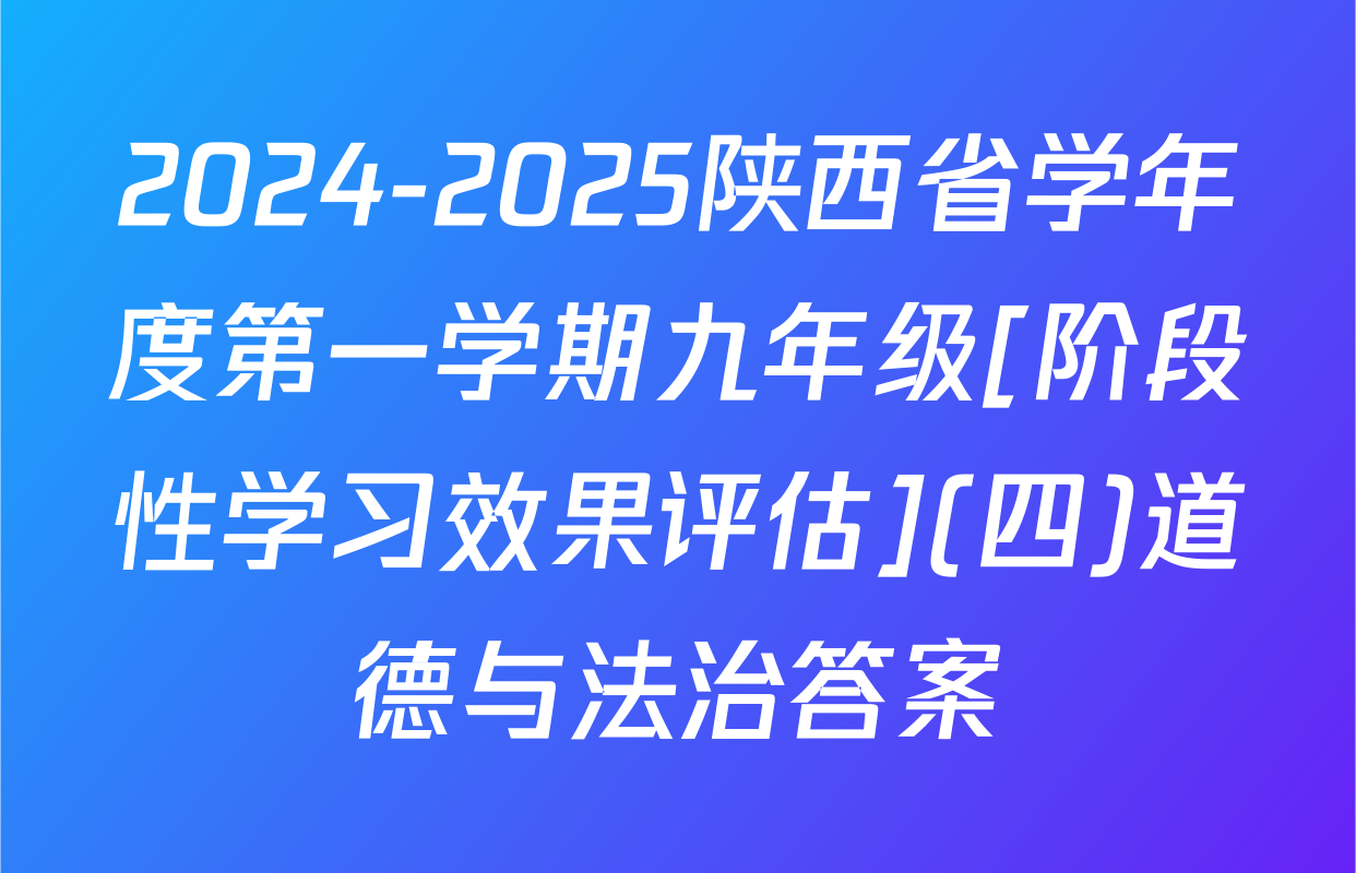 2024-2025陕西省学年度第一学期九年级[阶段性学习效果评估](四)道德与法治答案