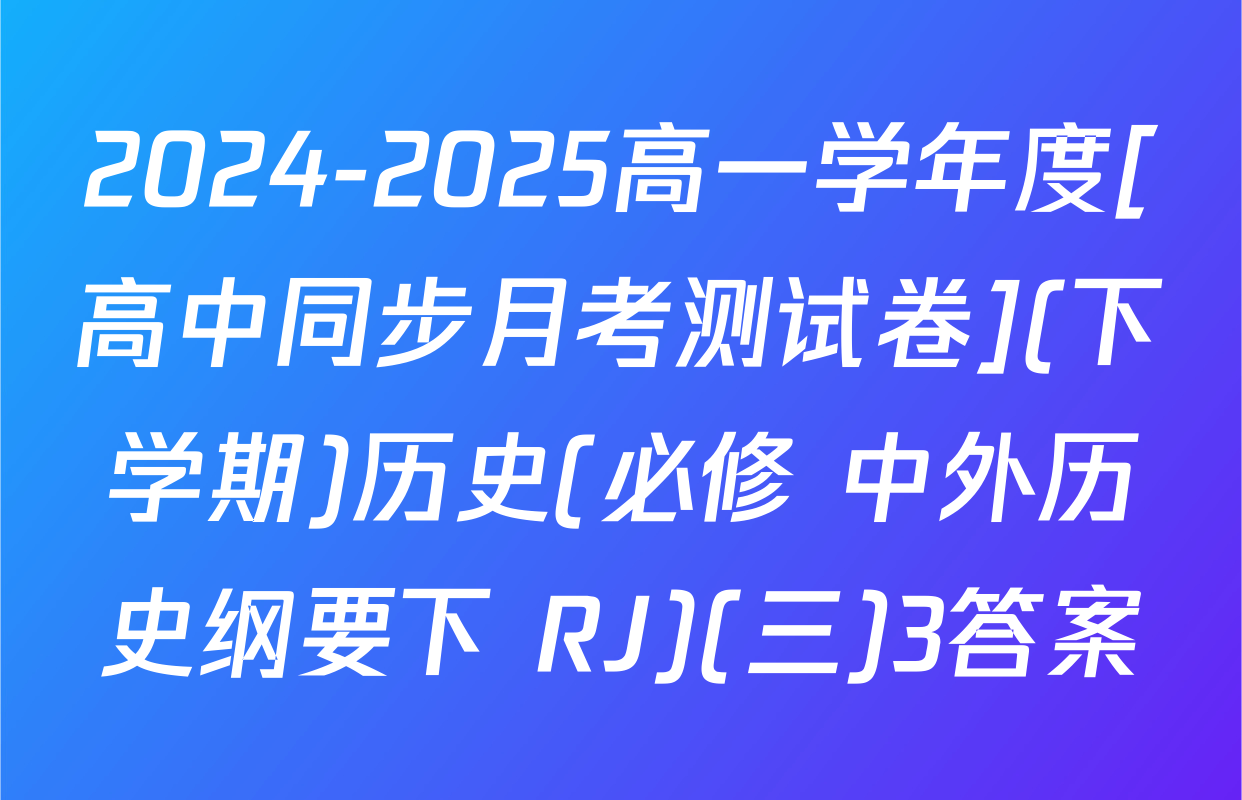 2024-2025高一学年度[高中同步月考测试卷](下学期)历史(必修 中外历史纲要下 RJ)(三)3答案