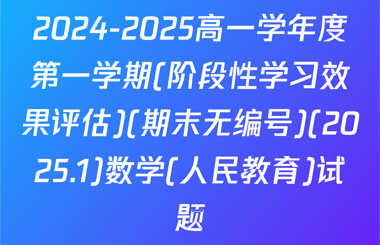 2024-2025高一学年度第一学期(阶段性学习效果评估)(期末无编号)(2025.1)数学(人民教育)试题