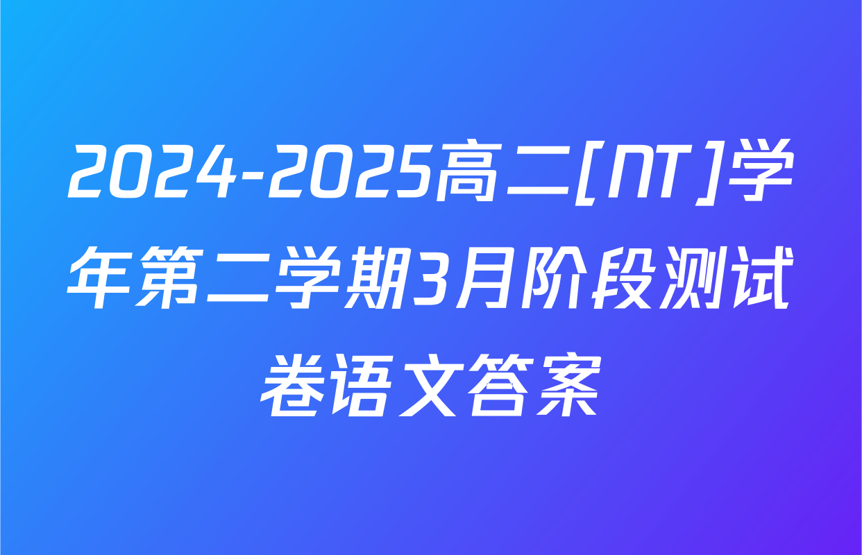 2024-2025高二[NT]学年第二学期3月阶段测试卷语文答案