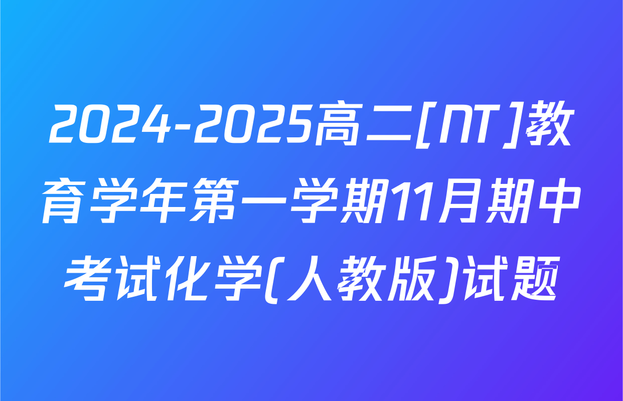 2024-2025高二[NT]教育学年第一学期11月期中考试化学(人教版)试题