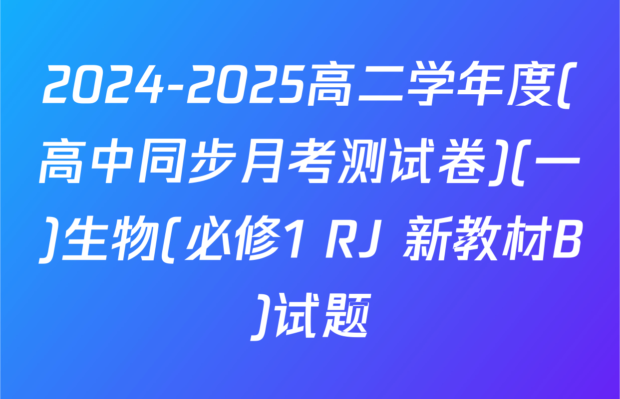 2024-2025高二学年度(高中同步月考测试卷)(一)生物(必修1 RJ 新教材B)试题