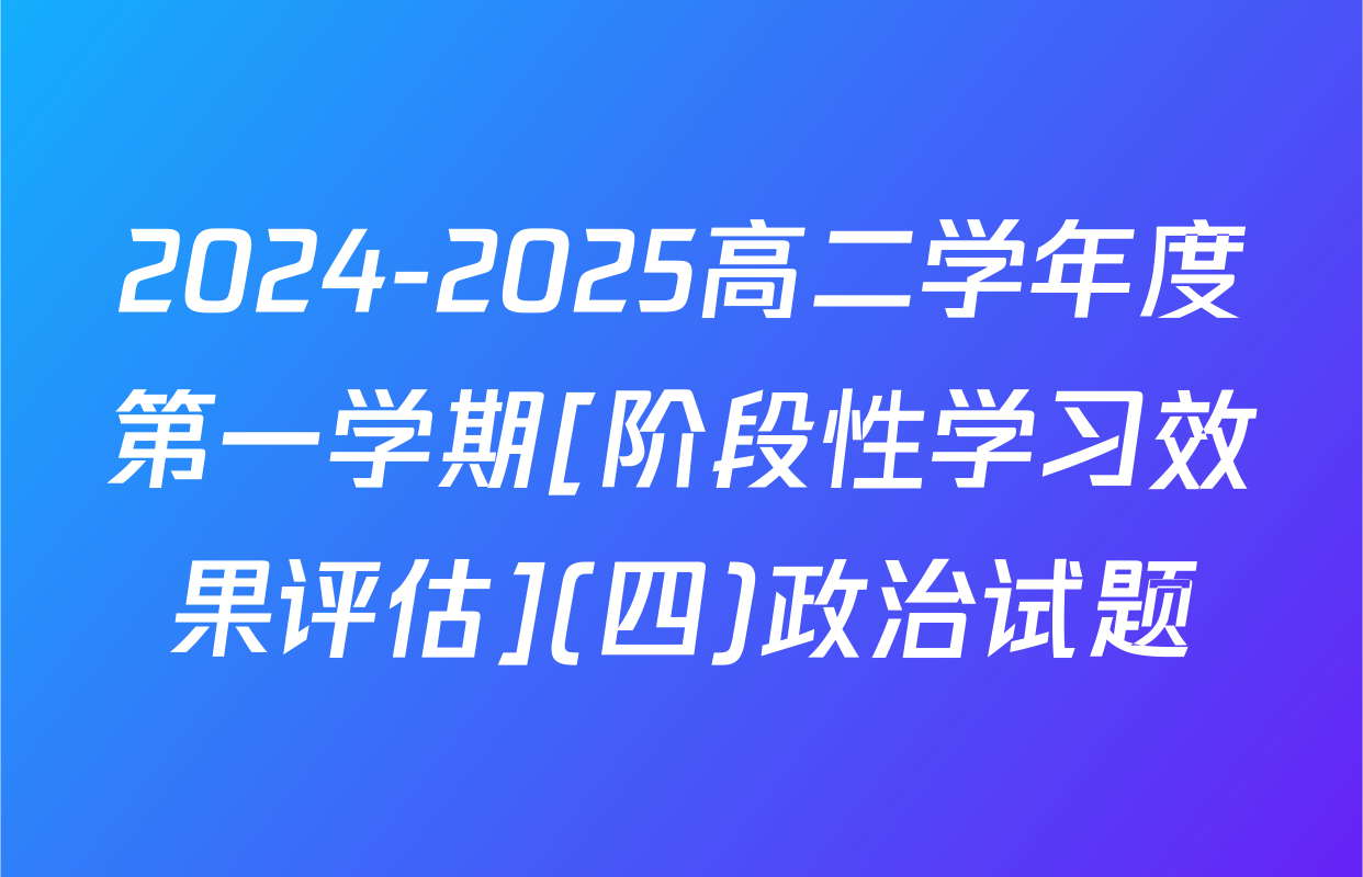 2024-2025高二学年度第一学期[阶段性学习效果评估](四)政治试题