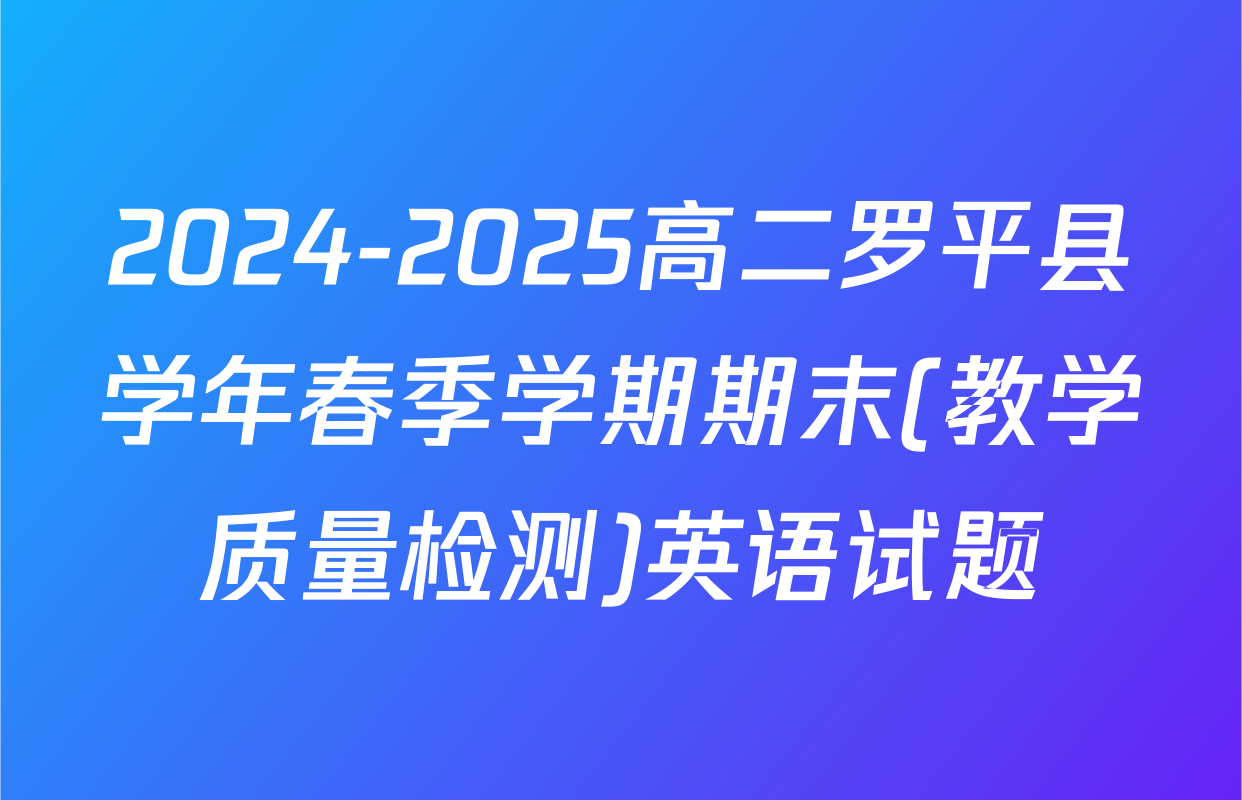 2024-2025高二罗平县学年春季学期期末(教学质量检测)英语试题