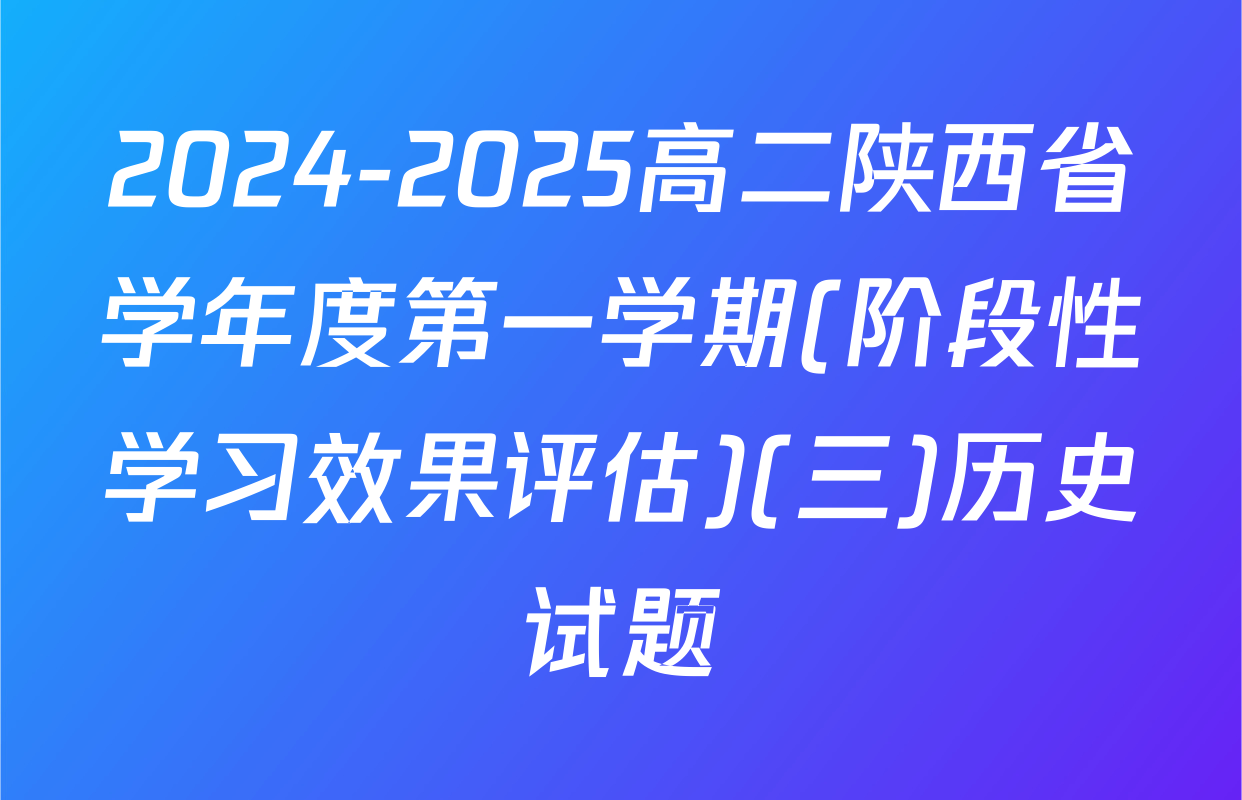 2024-2025高二陕西省学年度第一学期(阶段性学习效果评估)(三)历史试题