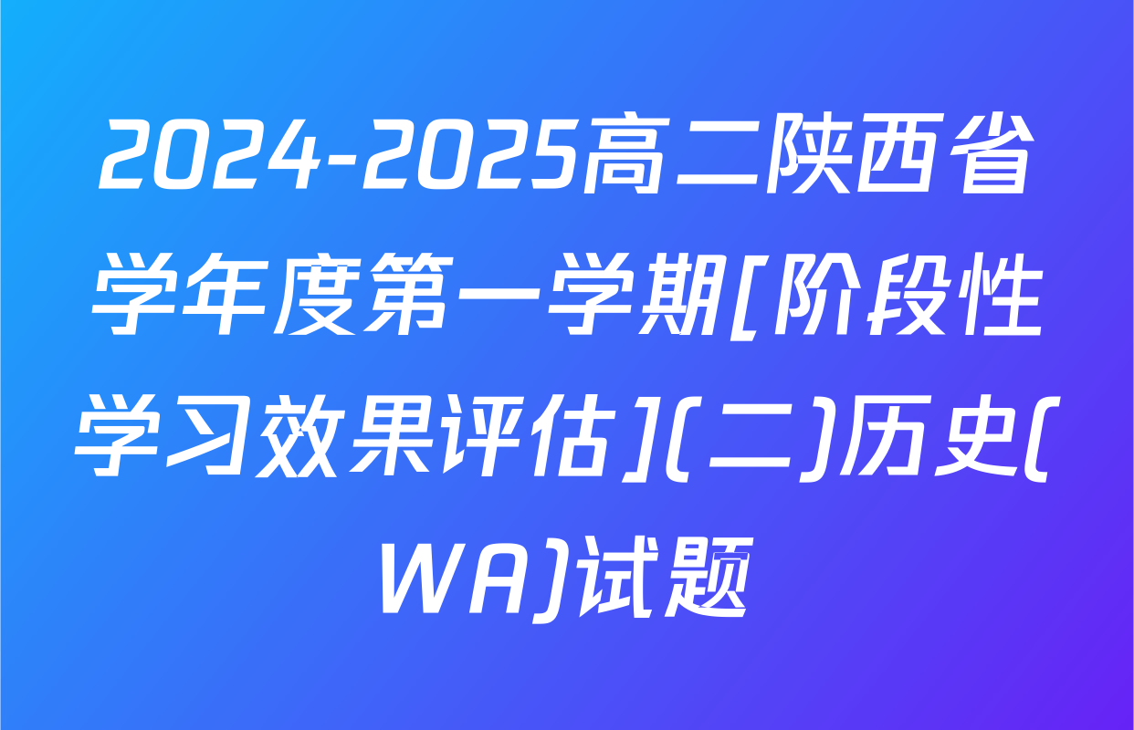 2024-2025高二陕西省学年度第一学期[阶段性学习效果评估](二)历史(WA)试题
