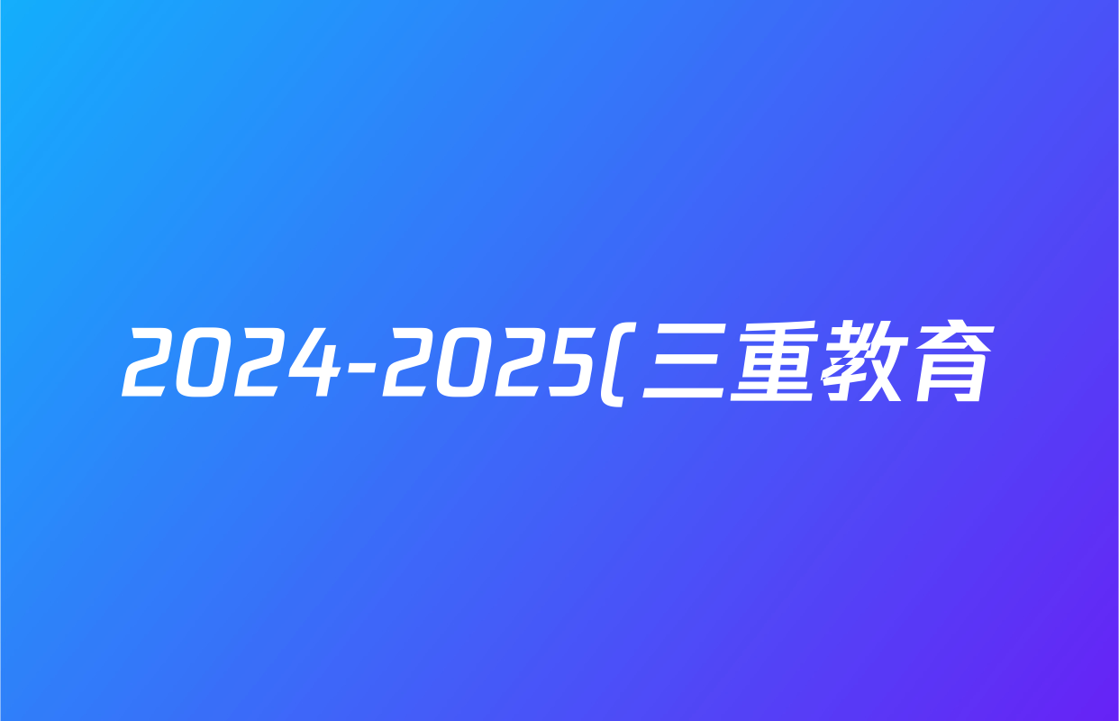 2024-2025(三重教育)学年第二学期高二期末质量监测物理答案