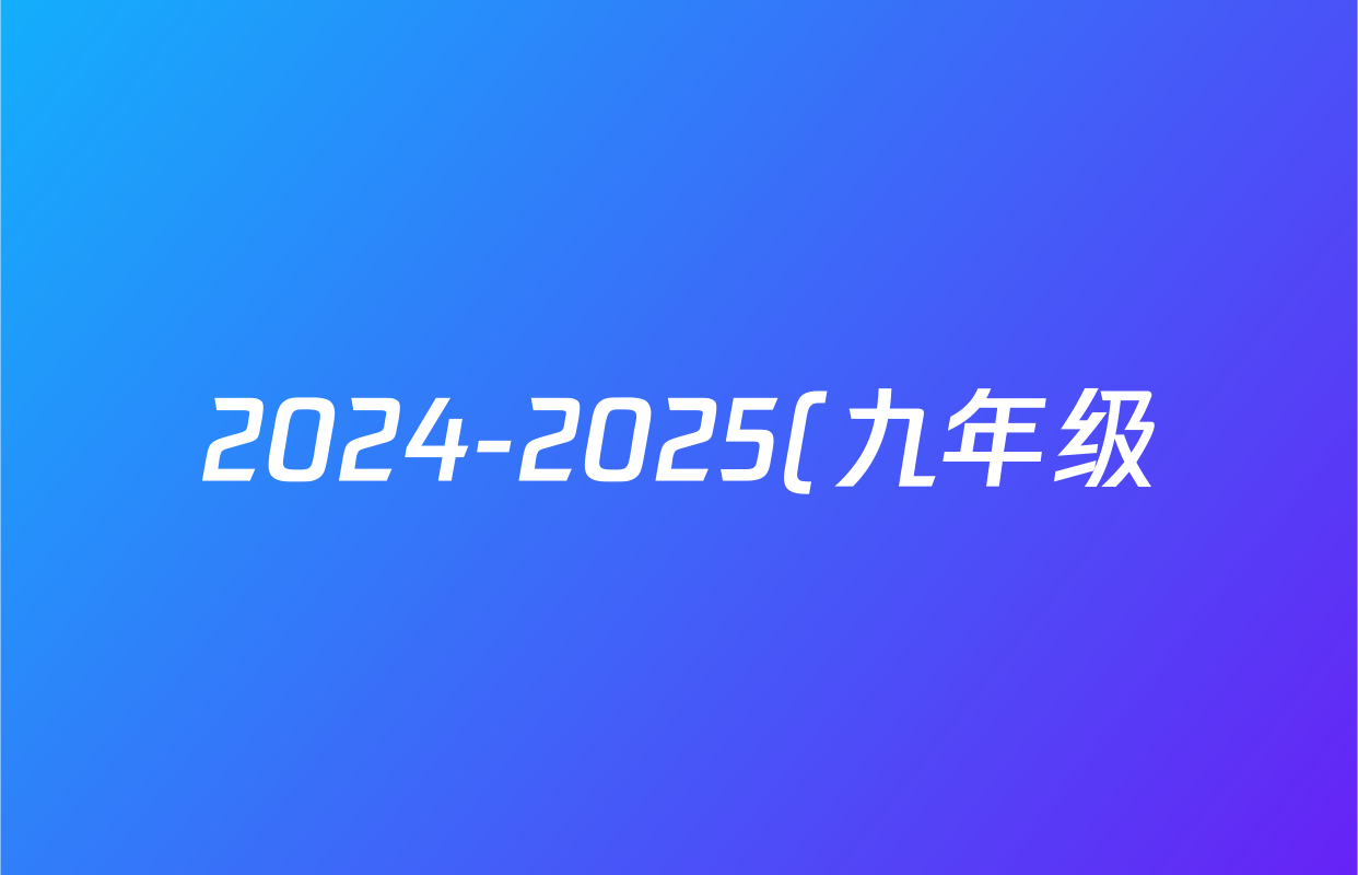 2024-2025(九年级)山西省学年第一学期阶段评估(三)(黑三角)历史答案