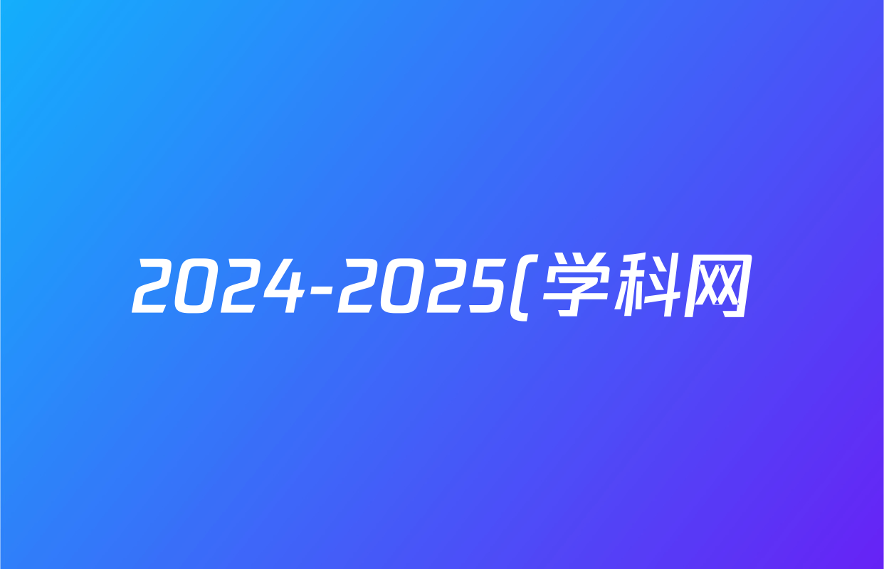 2024-2025(学科网)新疆学年(高二)下学期期末卷英语试题