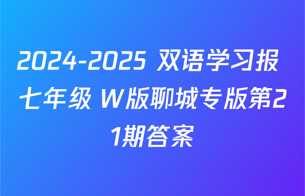 2024-2025 双语学习报 七年级 W版聊城专版第21期答案