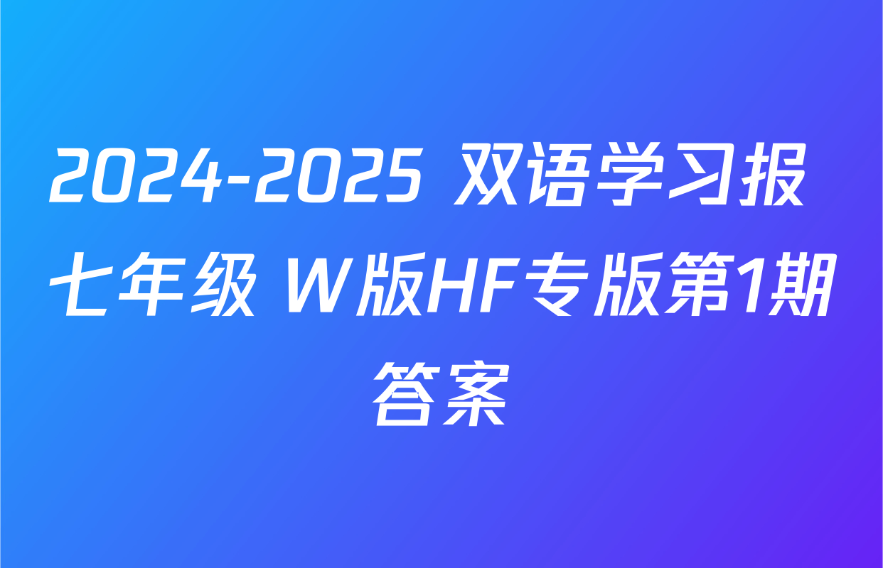 2024-2025 双语学习报 七年级 W版HF专版第1期答案