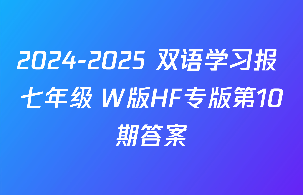 2024-2025 双语学习报 七年级 W版HF专版第10期答案
