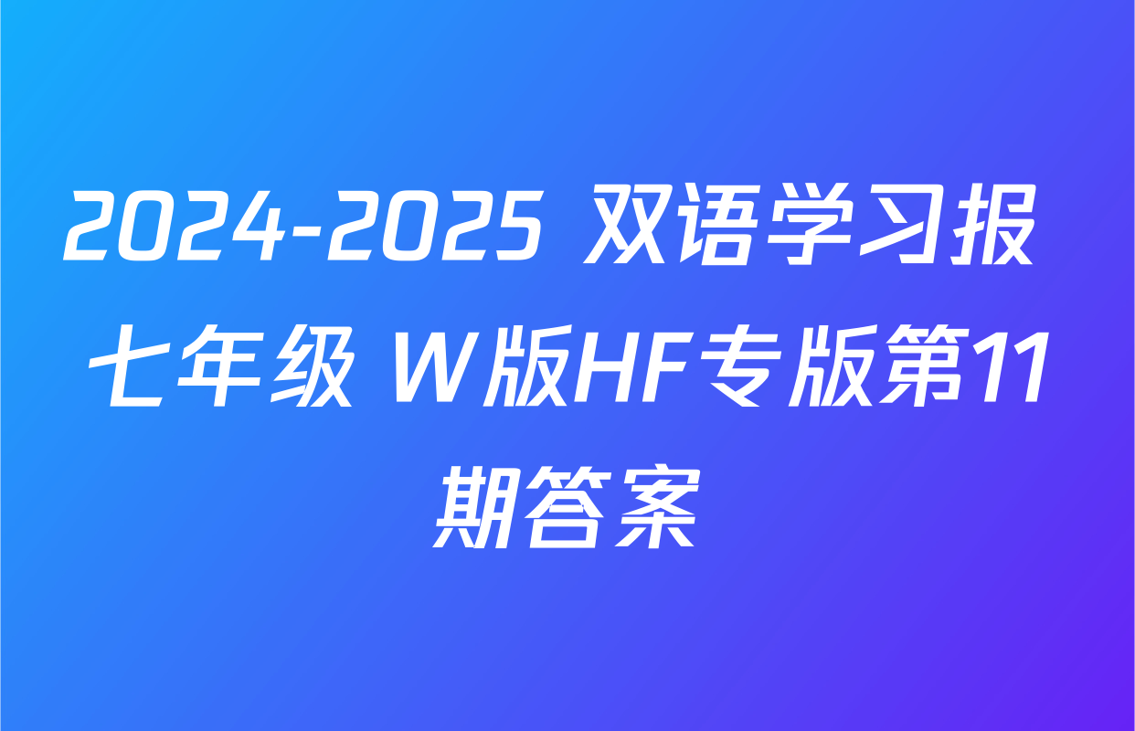 2024-2025 双语学习报 七年级 W版HF专版第11期答案