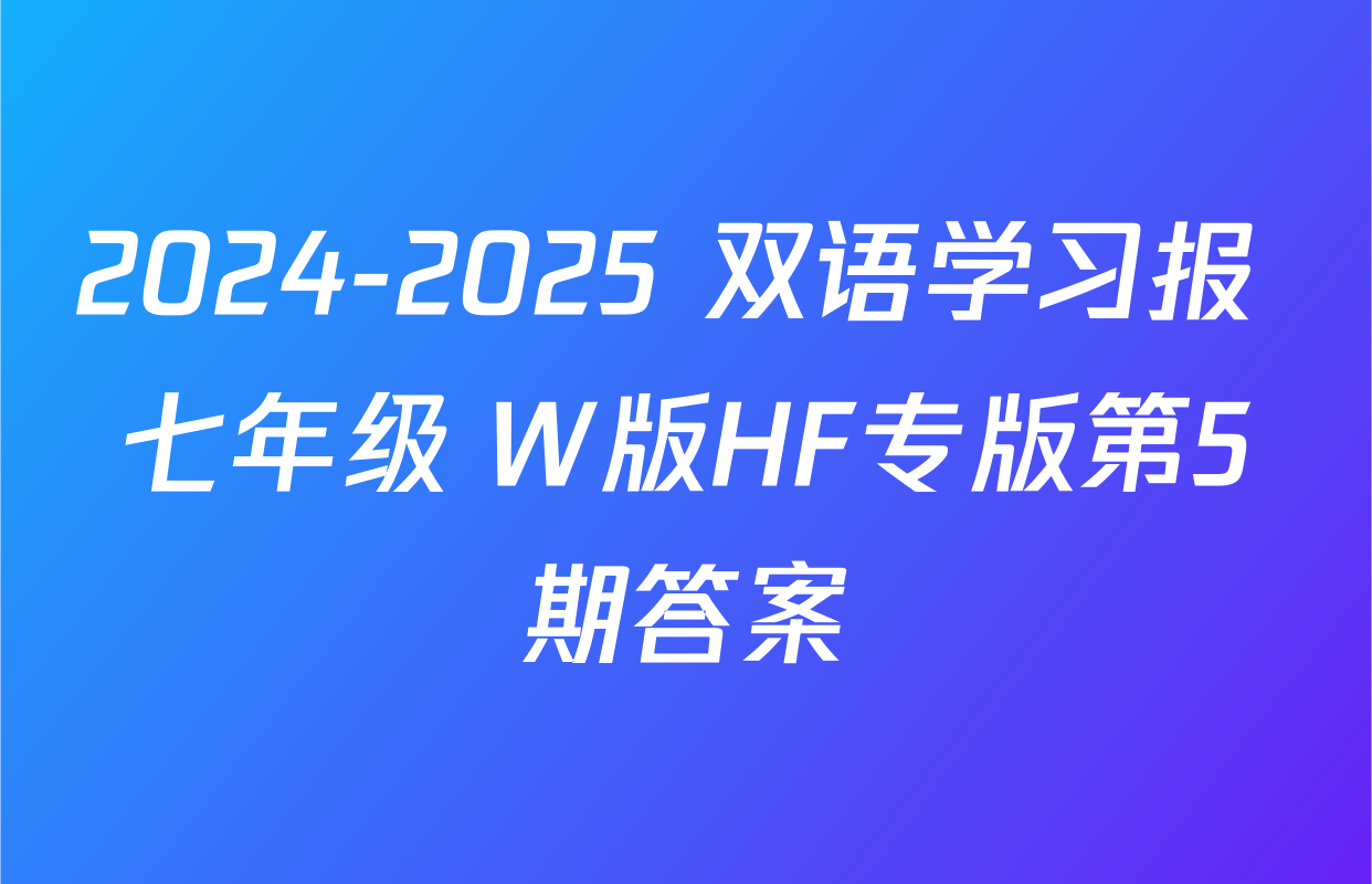 2024-2025 双语学习报 七年级 W版HF专版第5期答案