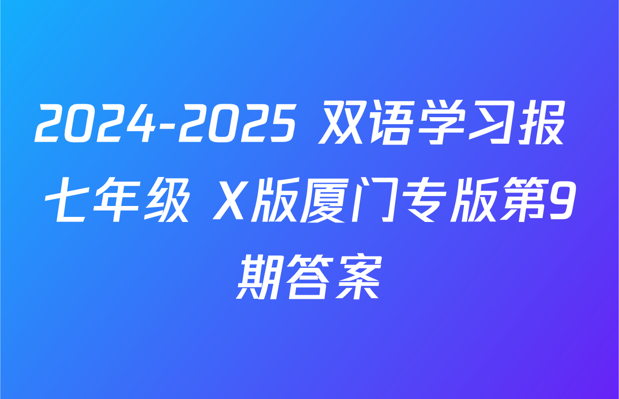 2024-2025 双语学习报 七年级 X版厦门专版第9期答案