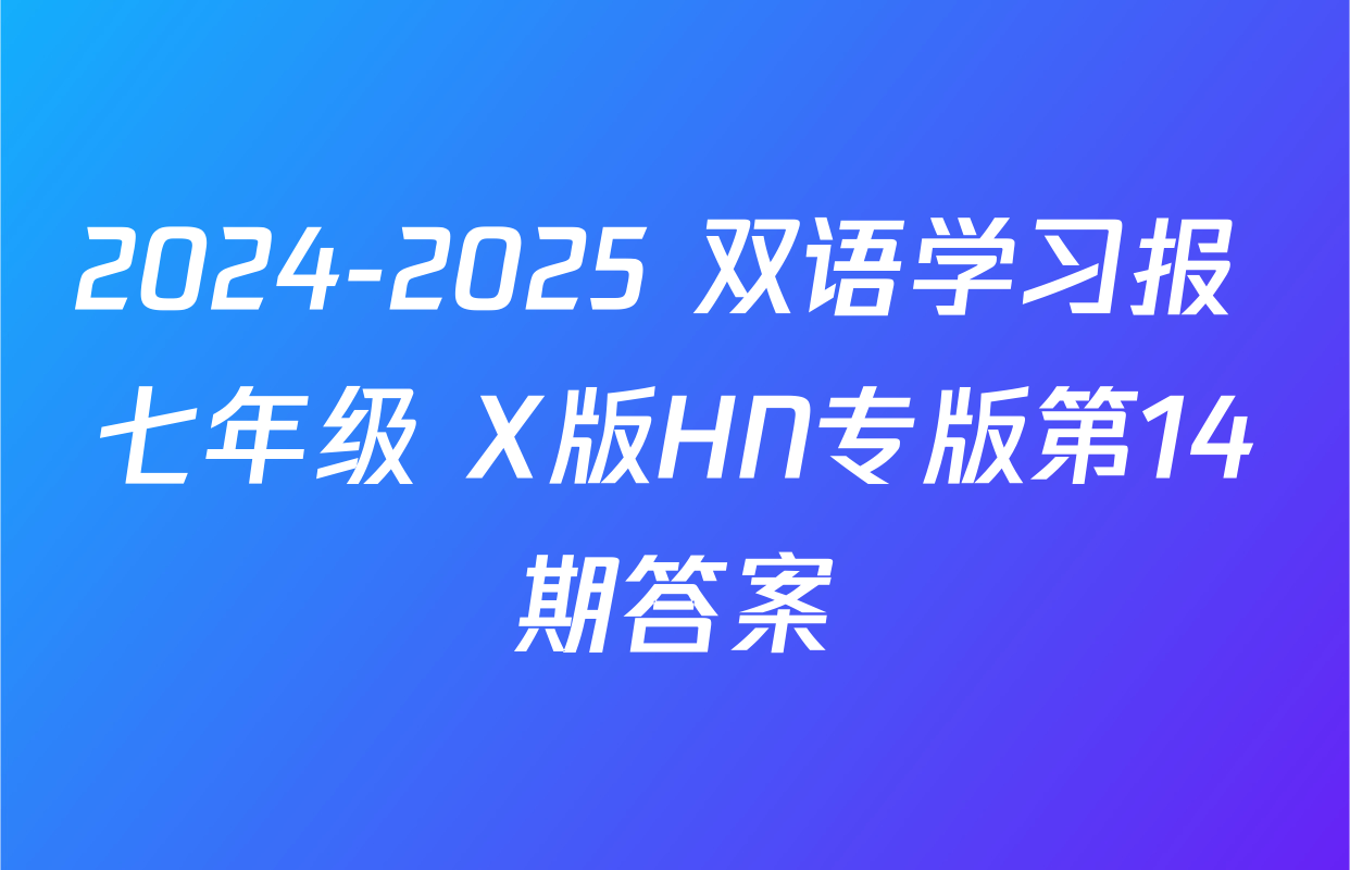 2024-2025 双语学习报 七年级 X版HN专版第14期答案