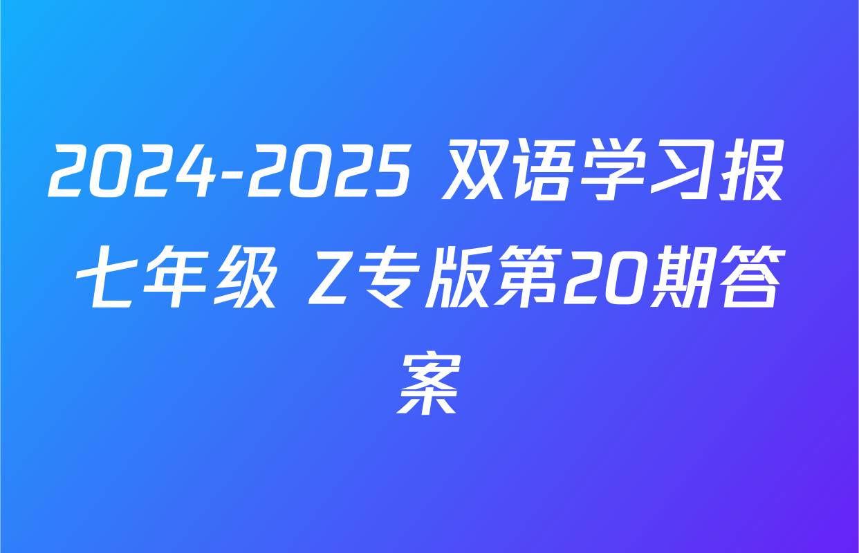 2024-2025 双语学习报 七年级 Z专版第20期答案